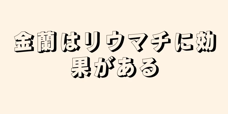 金蘭はリウマチに効果がある