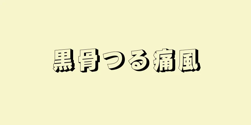黒骨つる痛風