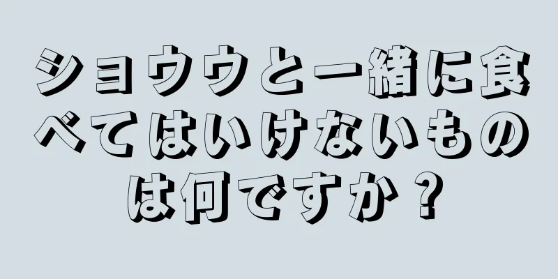 ショウウと一緒に食べてはいけないものは何ですか？