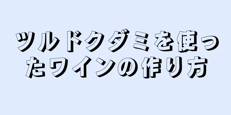 ツルドクダミを使ったワインの作り方