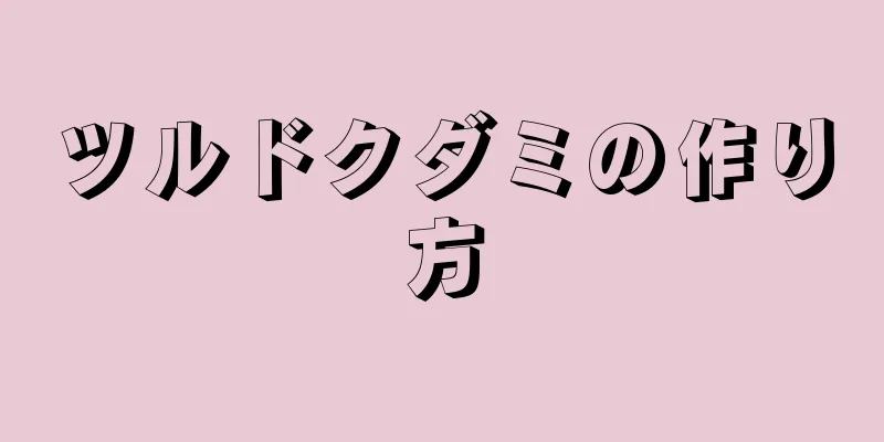 ツルドクダミの作り方