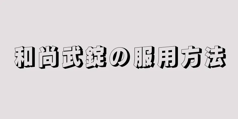 和尚武錠の服用方法