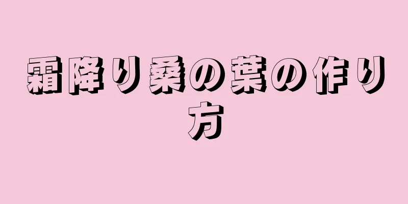 霜降り桑の葉の作り方