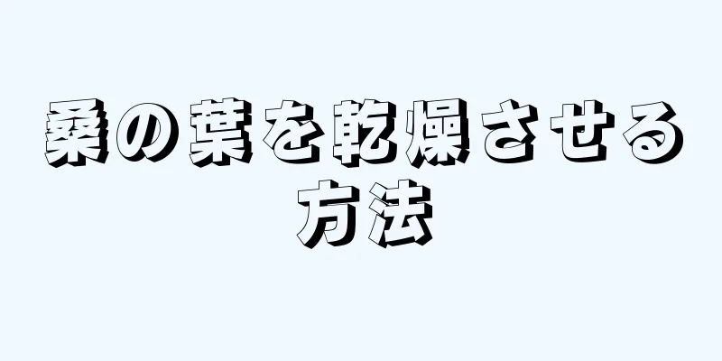 桑の葉を乾燥させる方法