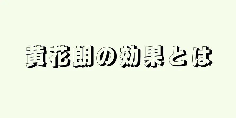 黄花朗の効果とは