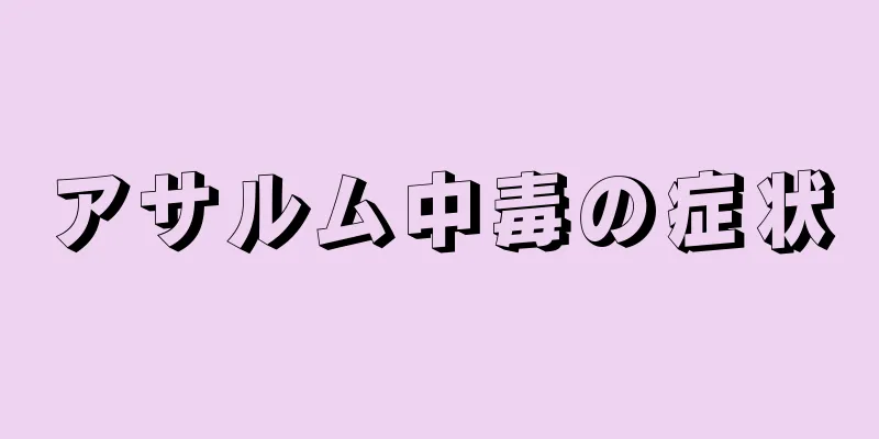 アサルム中毒の症状