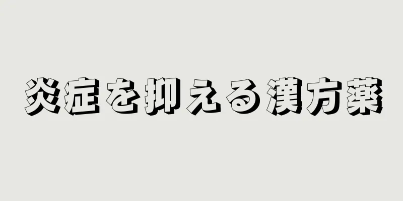 炎症を抑える漢方薬