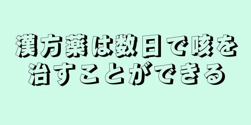 漢方薬は数日で咳を治すことができる