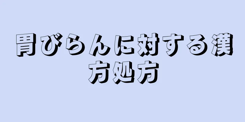 胃びらんに対する漢方処方