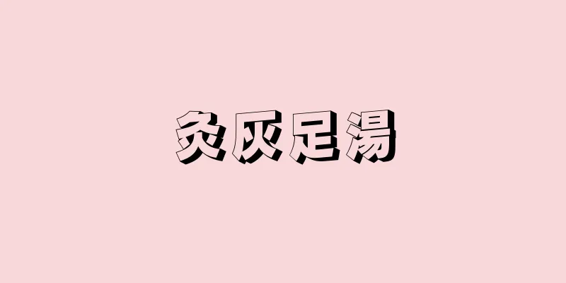 灸灰足湯