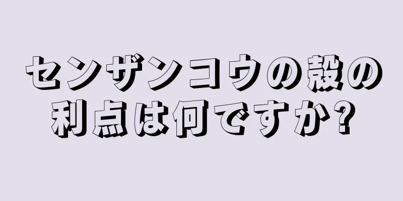 センザンコウの殻の利点は何ですか?