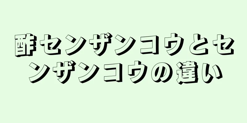 酢センザンコウとセンザンコウの違い
