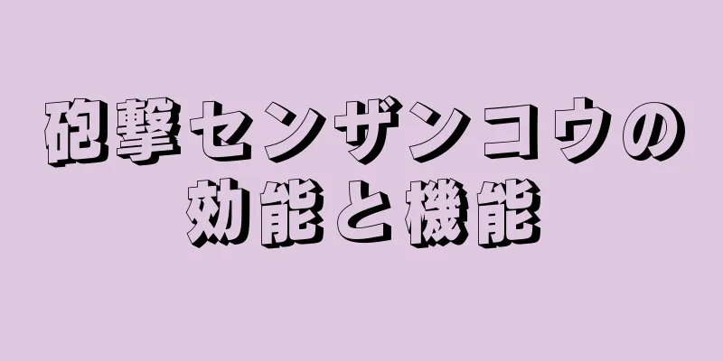 砲撃センザンコウの効能と機能