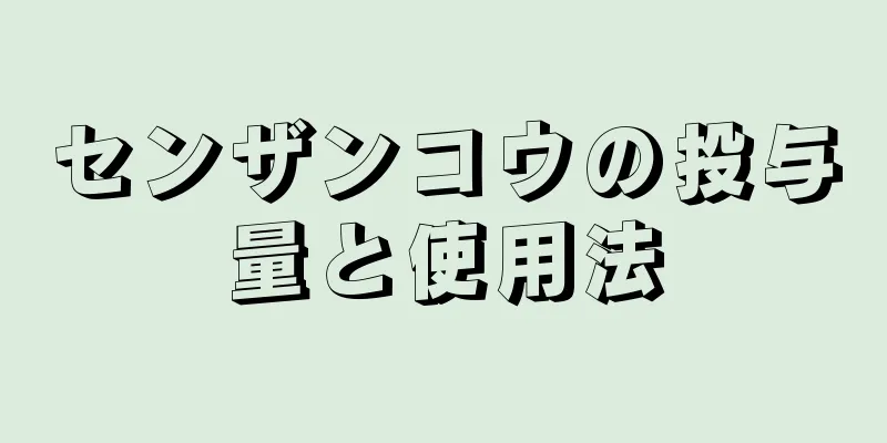 センザンコウの投与量と使用法