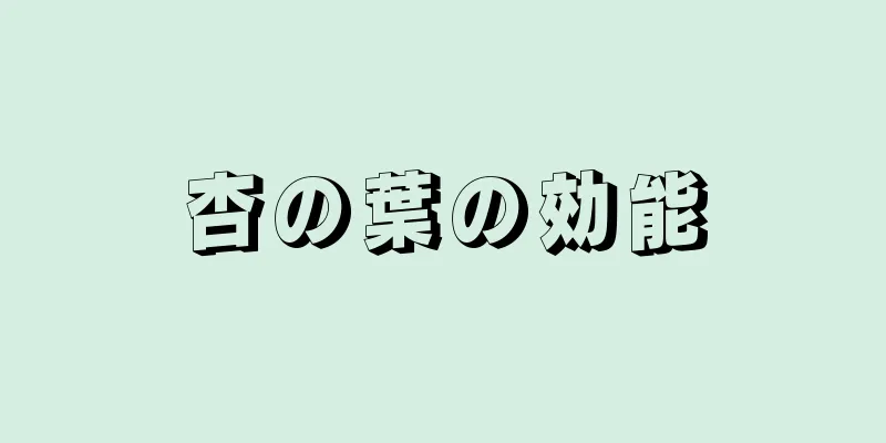 杏の葉の効能