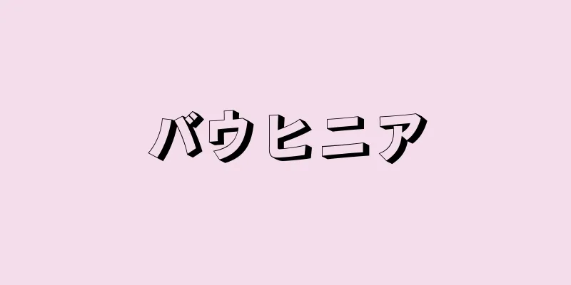 バウヒニア