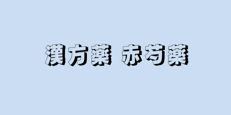 漢方薬 赤芍薬