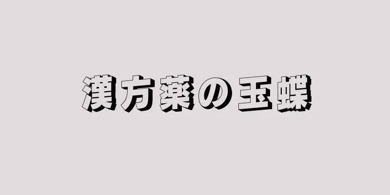 漢方薬の玉蝶