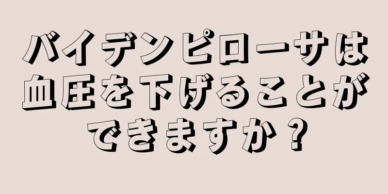 バイデンピローサは血圧を下げることができますか？