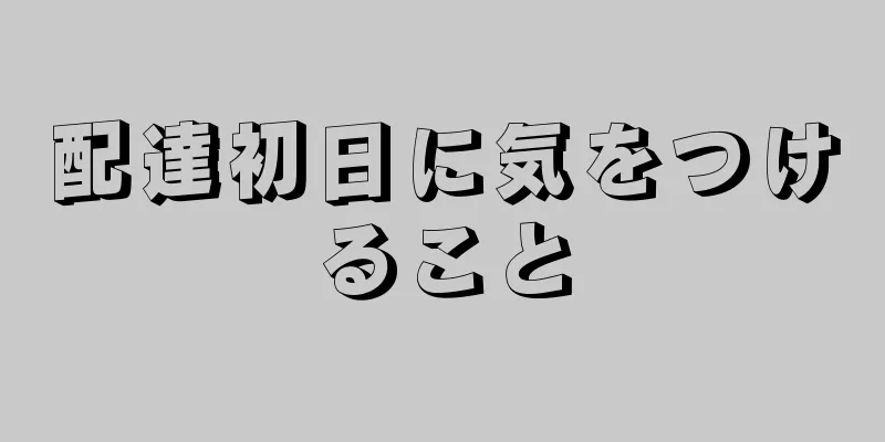 配達初日に気をつけること