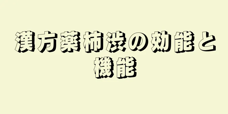 漢方薬柿渋の効能と機能