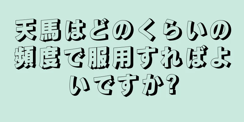 天馬はどのくらいの頻度で服用すればよいですか?