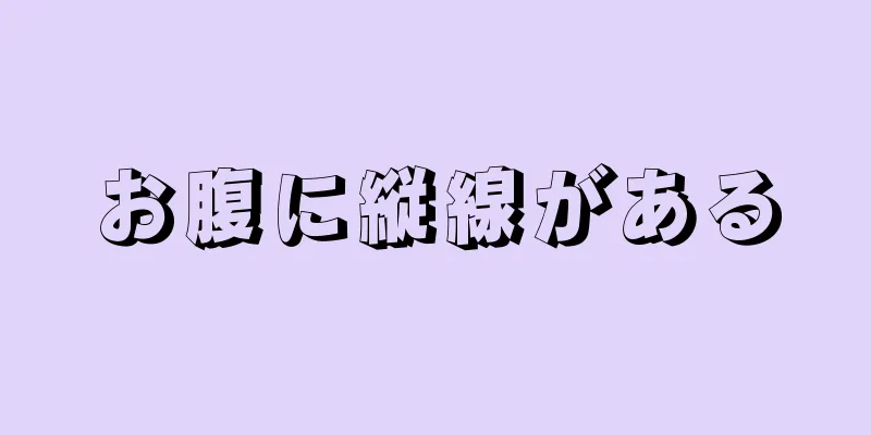お腹に縦線がある