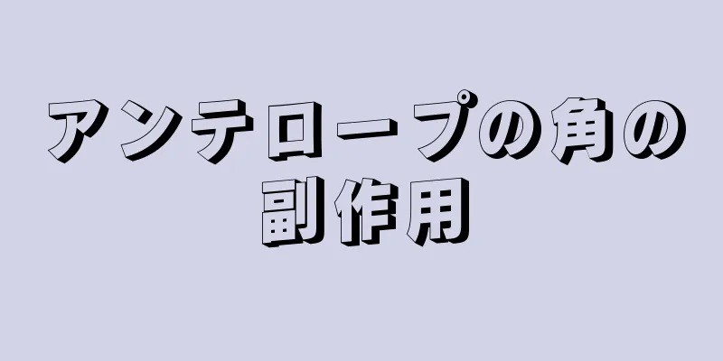 アンテロープの角の副作用