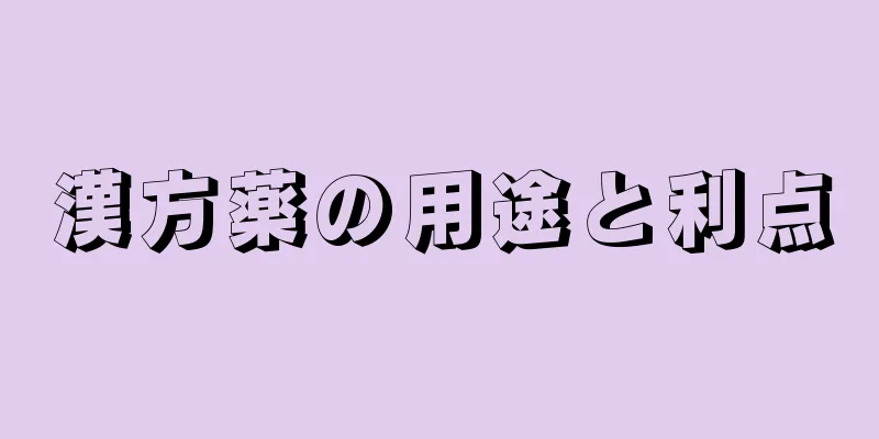 漢方薬の用途と利点