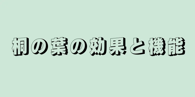 桐の葉の効果と機能
