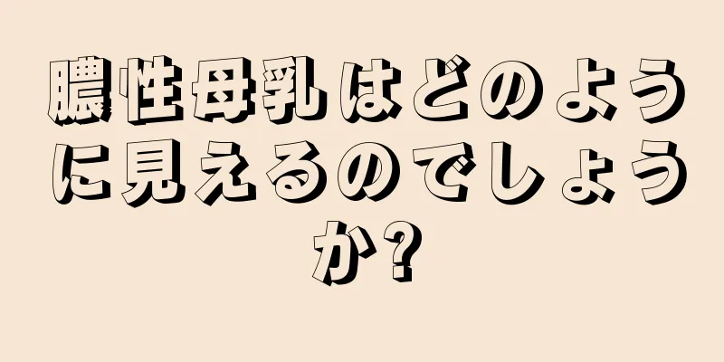 膿性母乳はどのように見えるのでしょうか?