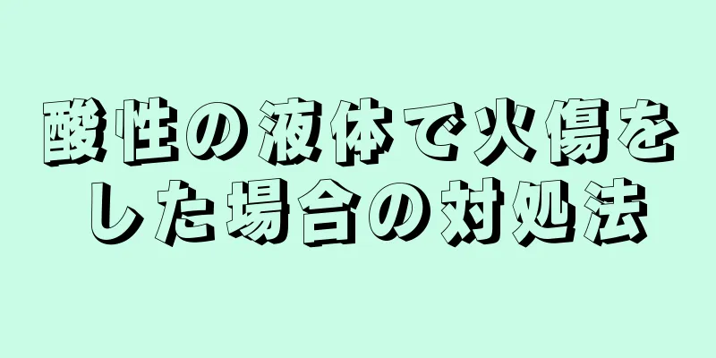 酸性の液体で火傷をした場合の対処法