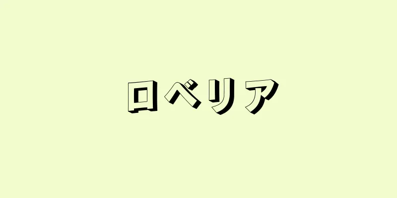 ロベリア