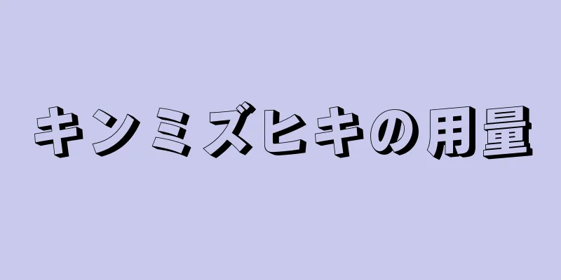キンミズヒキの用量