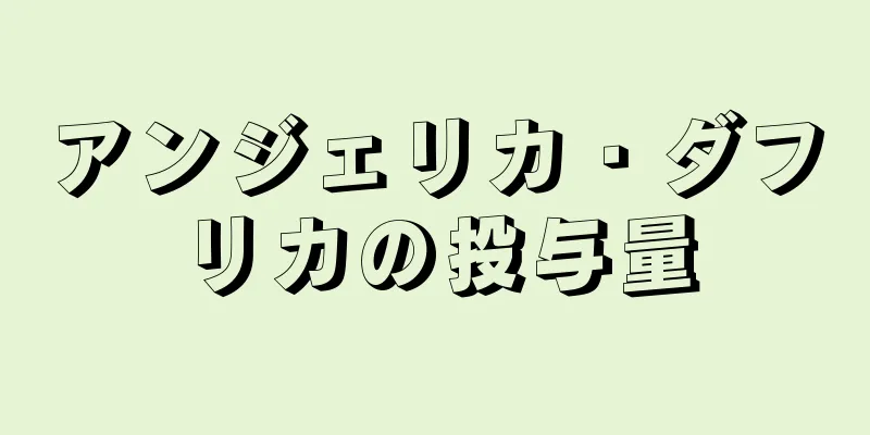アンジェリカ・ダフリカの投与量