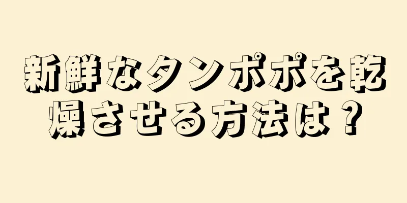 新鮮なタンポポを乾燥させる方法は？