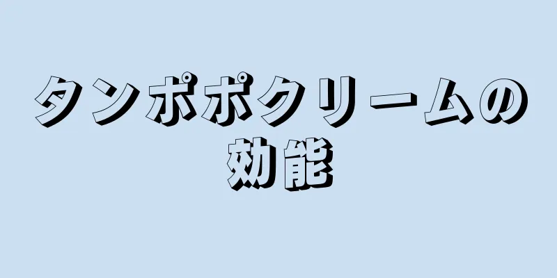 タンポポクリームの効能