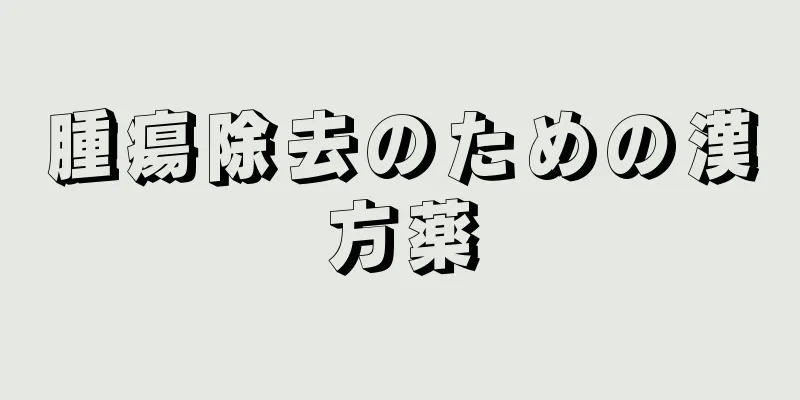 腫瘍除去のための漢方薬