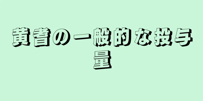 黄耆の一般的な投与量