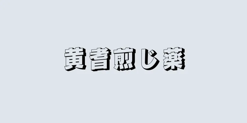 黄耆煎じ薬