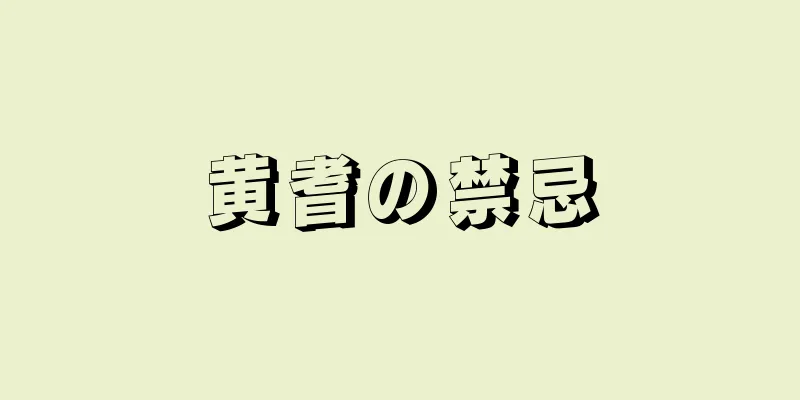 黄耆の禁忌