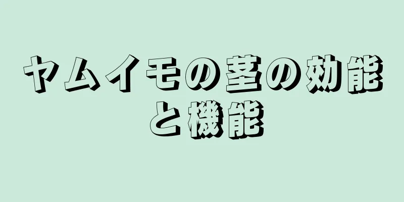ヤムイモの茎の効能と機能