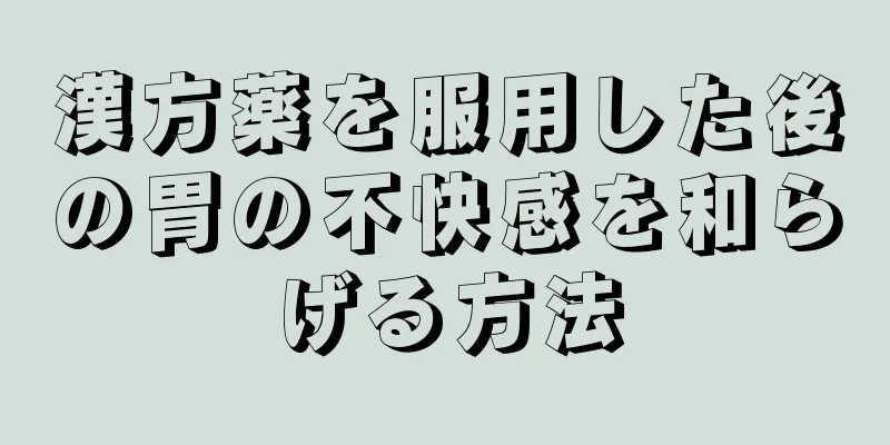 漢方薬を服用した後の胃の不快感を和らげる方法