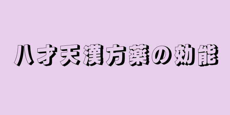 八才天漢方薬の効能