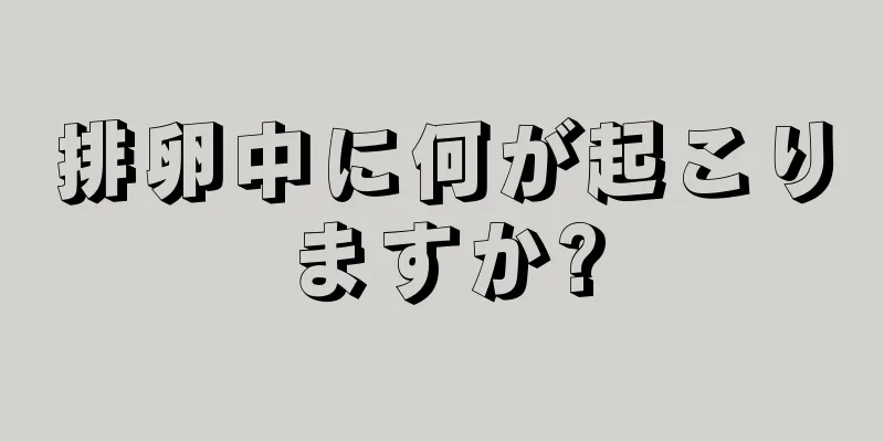 排卵中に何が起こりますか?