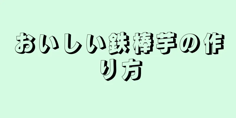 おいしい鉄棒芋の作り方