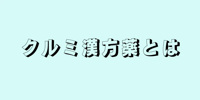 クルミ漢方薬とは