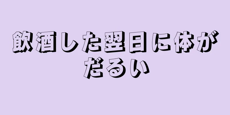 飲酒した翌日に体がだるい