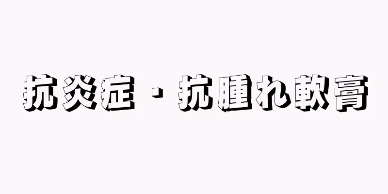 抗炎症・抗腫れ軟膏