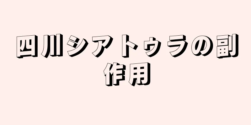 四川シアトゥラの副作用